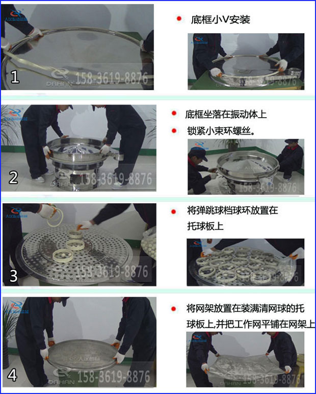 第一步：底框小V安裝第二步：底框坐落在振動提上，鎖緊小束環螺絲。第三步：將彈跳球擋球環放置在托球板上。第四步：將旋振篩網架放置在裝滿清網球的托球板上，并把工作網平鋪在網架上