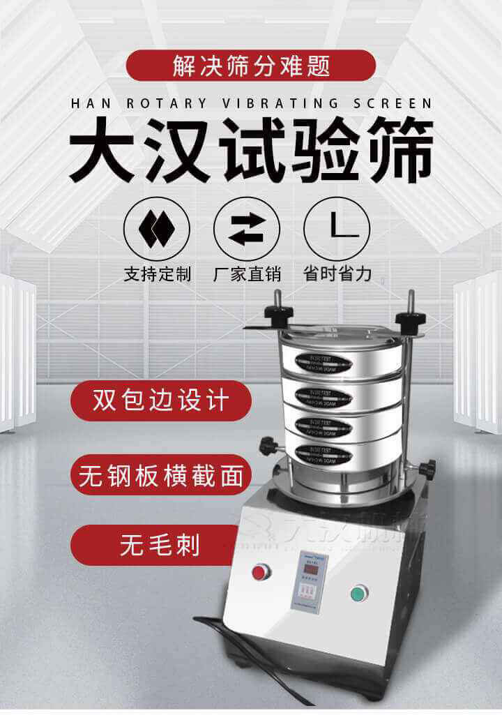 試驗篩機可將一種顆粒料同時精密分出2~8個粒子段,也可用于漿液料的細度及雜物含量分析,300T試驗篩機等實驗室振動篩的工作時間可控制，可自動關機，操作簡單方便,保證試驗重復性，功能全面的粒度分析儀器。