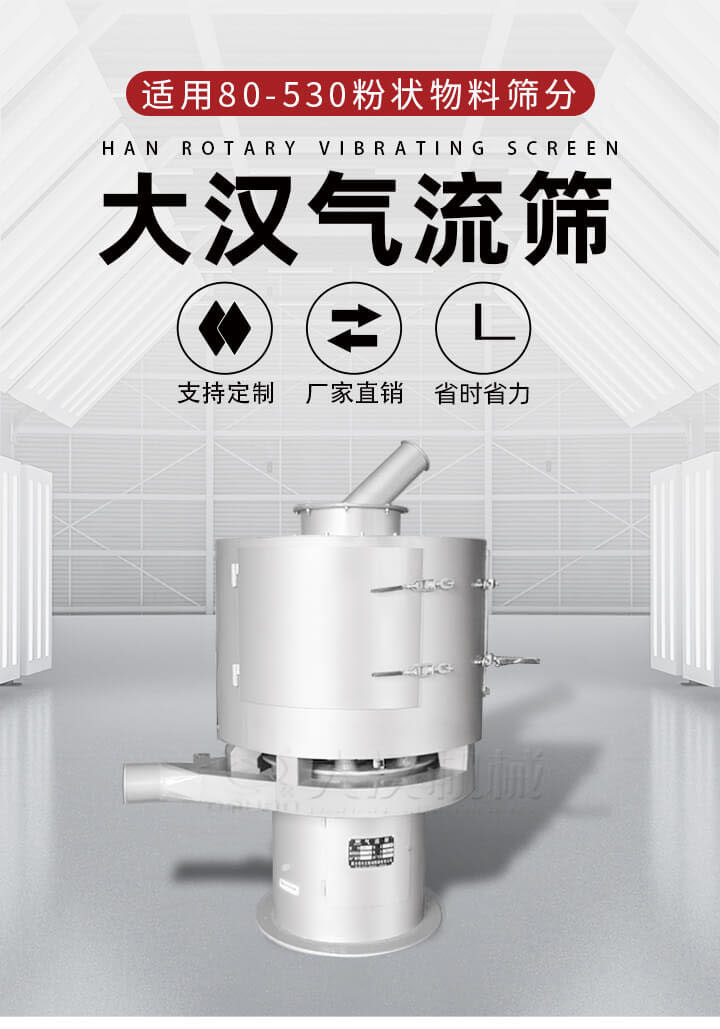 氣流篩是一種非振動式的篩分設備主要的篩分動力是依靠氣體,所以該設備適合一些粉質較小顆粒較小的物料進行篩分適用80-530目粉狀物料篩分,篩分效率高是普通旋振篩5-10倍,篩分精度高可達95%的篩分精度。