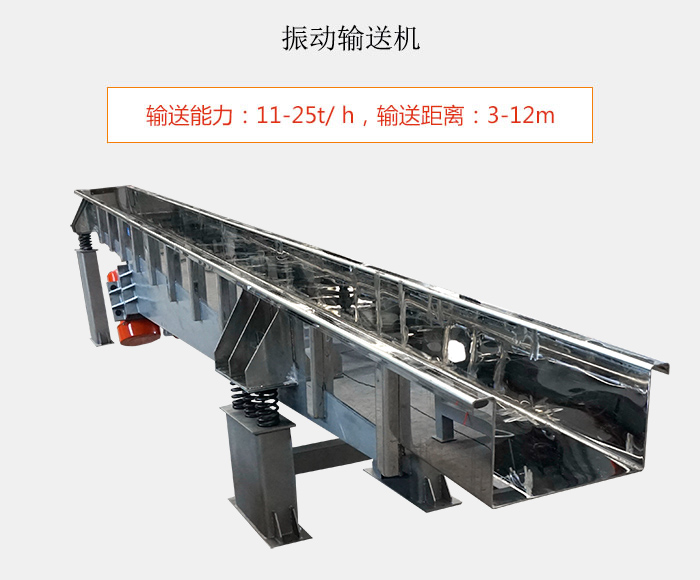 振動(dòng)輸送機(jī):輸送能力:11-25t/ h,輸送距離:3-12m