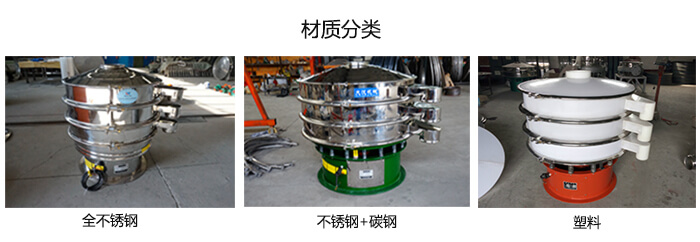 雙層振動篩的材質分全不銹鋼，不銹鋼+碳鋼，塑料