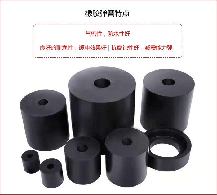 橡膠彈簧抗壓性強，防腐蝕性好，壽命長。