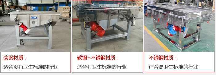 輕型直線振動篩材質可分為 碳鋼材質:適合沒有衛(wèi)生標準的行業(yè) 碳鋼+不銹鋼材質:適合有衛(wèi)生標準的行業(yè) 不銹鋼材質:適合高衛(wèi)生標準的行業(yè)