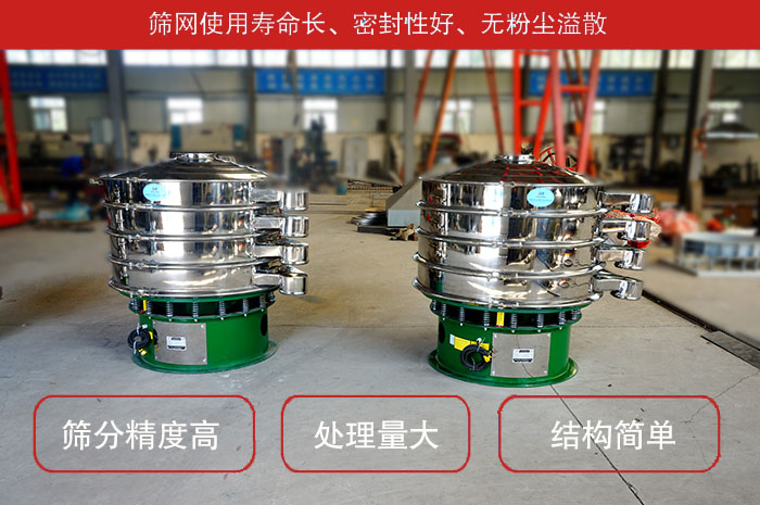 顆粒振動篩特點：篩網(wǎng)使用壽命長，密封性好，，處理量大，結(jié)構(gòu)簡單。