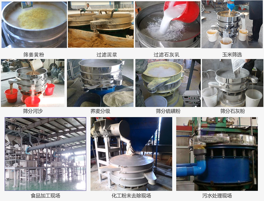 圓形旋振篩篩分姜黃粉，河沙，硫磺粉，石灰粉；過濾泥漿，石灰乳；分級玉米顆粒，蕎麥顆粒等物料和食品加工，化工粉去除，污水等處理使用現場