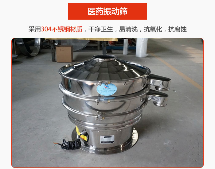 醫藥振動篩整機采用304不銹鋼材質，干凈衛生，易清洗，抗氧化，抗腐蝕。