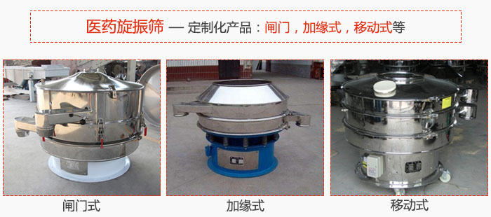 醫藥旋振篩具有很強的可定制性能：閘門，加緣式，移動式等。