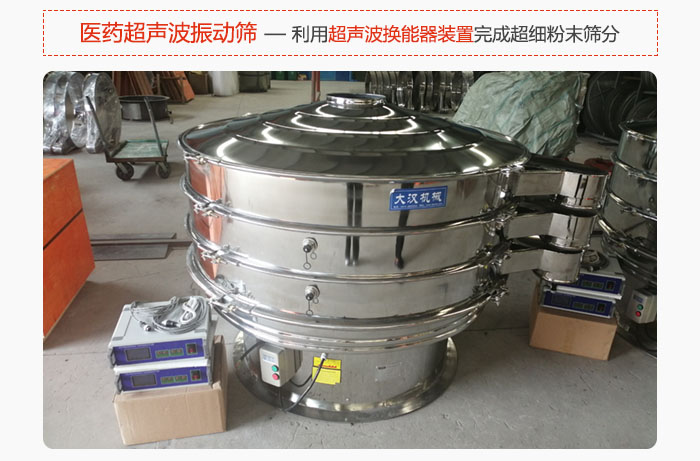 醫藥超聲波振動篩也是旋振篩的一種，利用獨特的超聲波換能器裝置幫助完成超細粉末篩分。