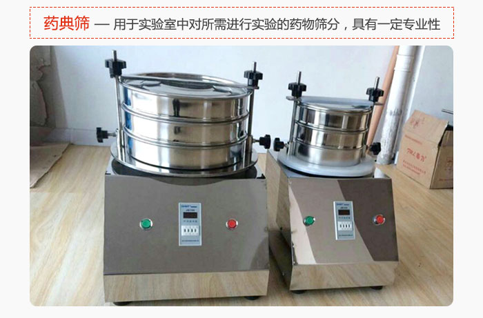 藥典篩是針對實驗室中對所需要進行實驗的藥物進行篩分，具有一定的專業性能。