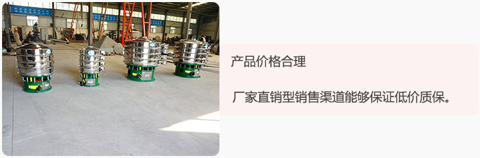 產品價格合理：醫藥振動篩廠家直銷型銷售渠道能夠保證低價質保。