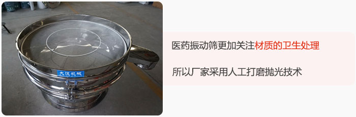 醫藥振動篩更加關注材質的衛生處理，所以廠家采用人工打磨拋光技術。