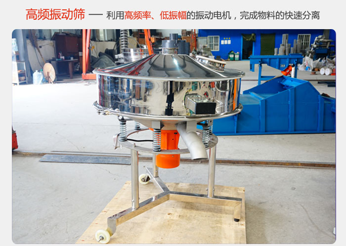 該產(chǎn)品利用高振動(dòng)頻率低振幅的振動(dòng)電機(jī),完成物料的快速分離。