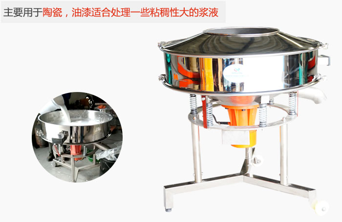 高頻振動(dòng)篩主要用于陶瓷,油漆適合處理一些粘稠性大的漿液。
