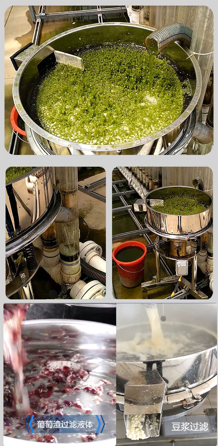 高頻振動(dòng)篩葡萄渣過(guò)濾液體,豆腐渣過(guò)濾等物料使用現(xiàn)場(chǎng)展示。