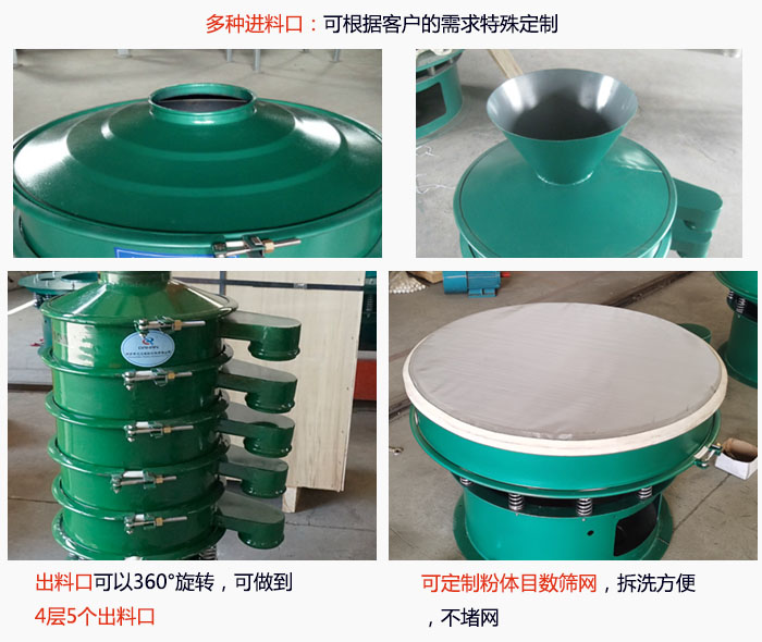 800型振動篩細(xì)節(jié):進(jìn)料口有標(biāo)準(zhǔn)型,料斗式等,可根據(jù)用戶需求定制;出料口可以360°旋轉(zhuǎn),可做到 4層5個(gè)出料口;可定制粉體目數(shù)篩網(wǎng),拆洗方便 ,不堵網(wǎng)。