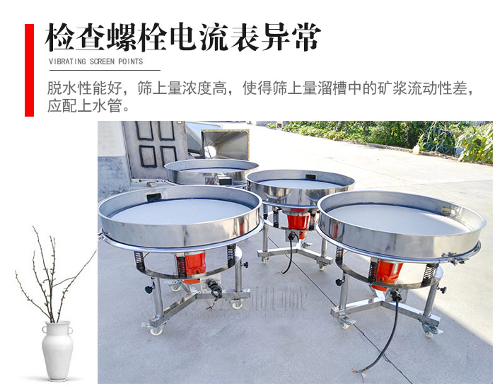 隨時(shí)檢查各部位螺栓是否松動,以及篩框是否與溜槽等碰撞。