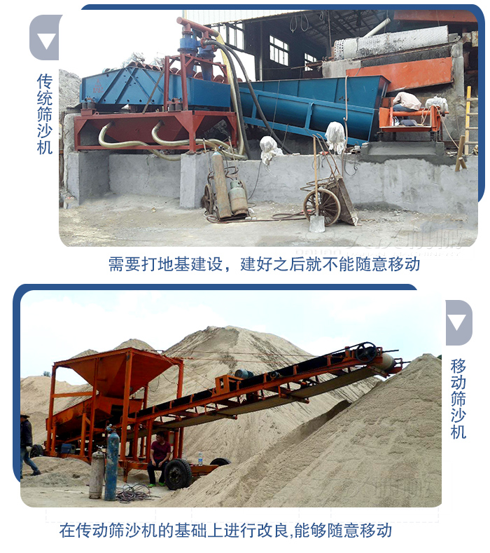移動(dòng)的篩沙機(jī)在安裝前需要打地基,而固定完畢后就不能隨意的移動(dòng),而移動(dòng)篩沙機(jī)不需要打地并且隨時(shí)能夠進(jìn)行移動(dòng)。