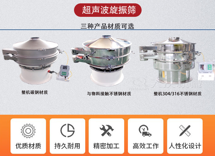 超聲波旋振篩有碳鋼，不銹鋼+碳鋼和全不銹鋼三種材質(zhì)。