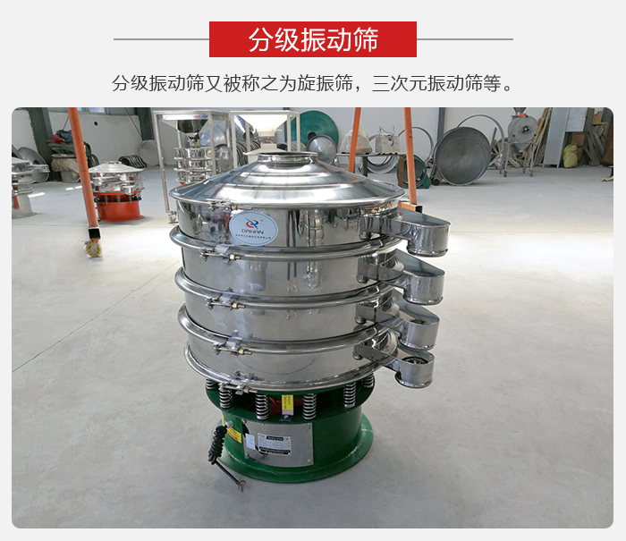 分級(jí)振動(dòng)篩是針對(duì)于振動(dòng)篩的篩分效果進(jìn)行分類的,那么對(duì)于分級(jí)振動(dòng)篩我們來(lái)介紹一些精細(xì)篩分的三次元振動(dòng)篩。