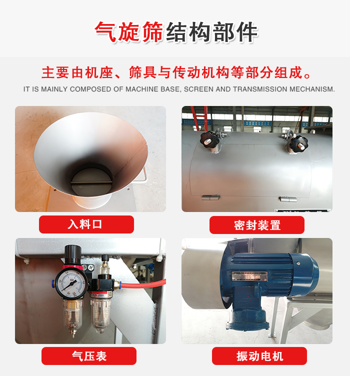 氣旋篩結(jié)構(gòu)：入料口，密封裝置，電機(jī)，氣壓表等