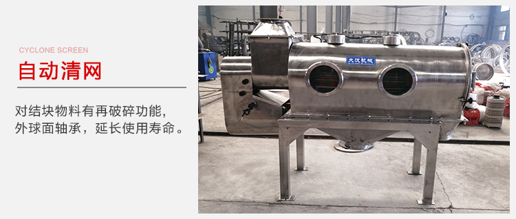 氣旋篩用于自動(dòng)清網(wǎng)裝置，氣旋對(duì)結(jié)塊物料有再破碎功能。